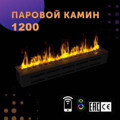 Паровой камин SappFire 1200