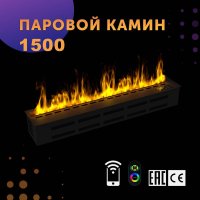 Паровой камин SappFire 1500